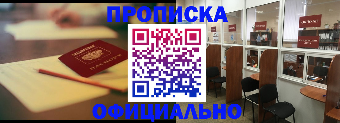прописка 2025 в Домодедово